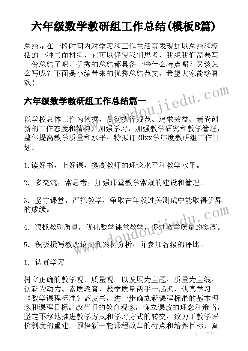 六年级数学教研组工作总结(模板8篇)