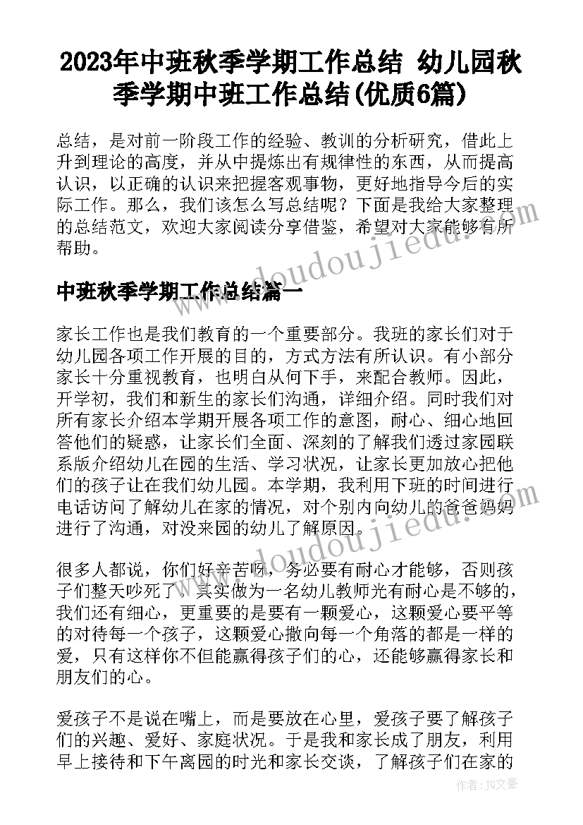 2023年中班秋季学期工作总结 幼儿园秋季学期中班工作总结(优质6篇)