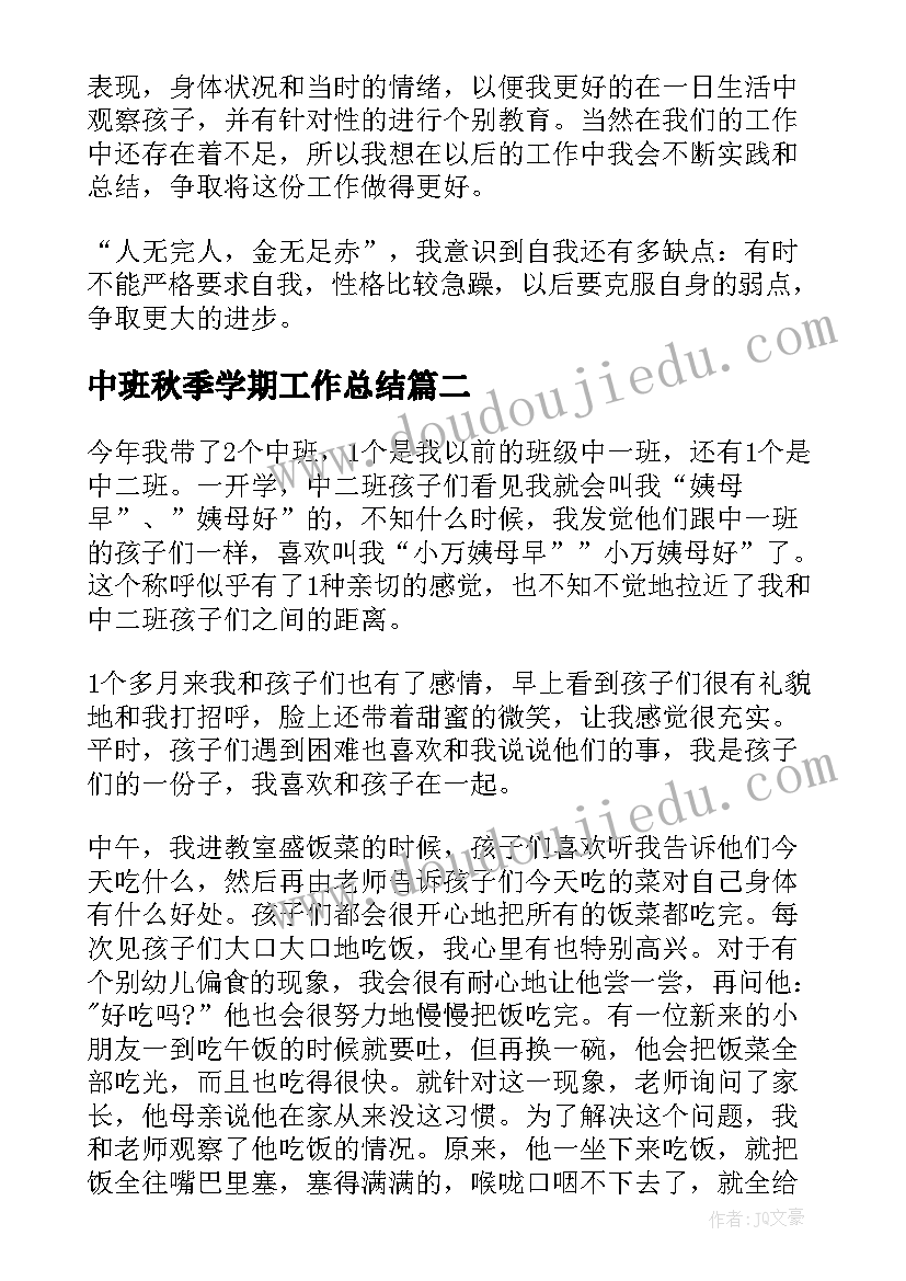 2023年中班秋季学期工作总结 幼儿园秋季学期中班工作总结(优质6篇)