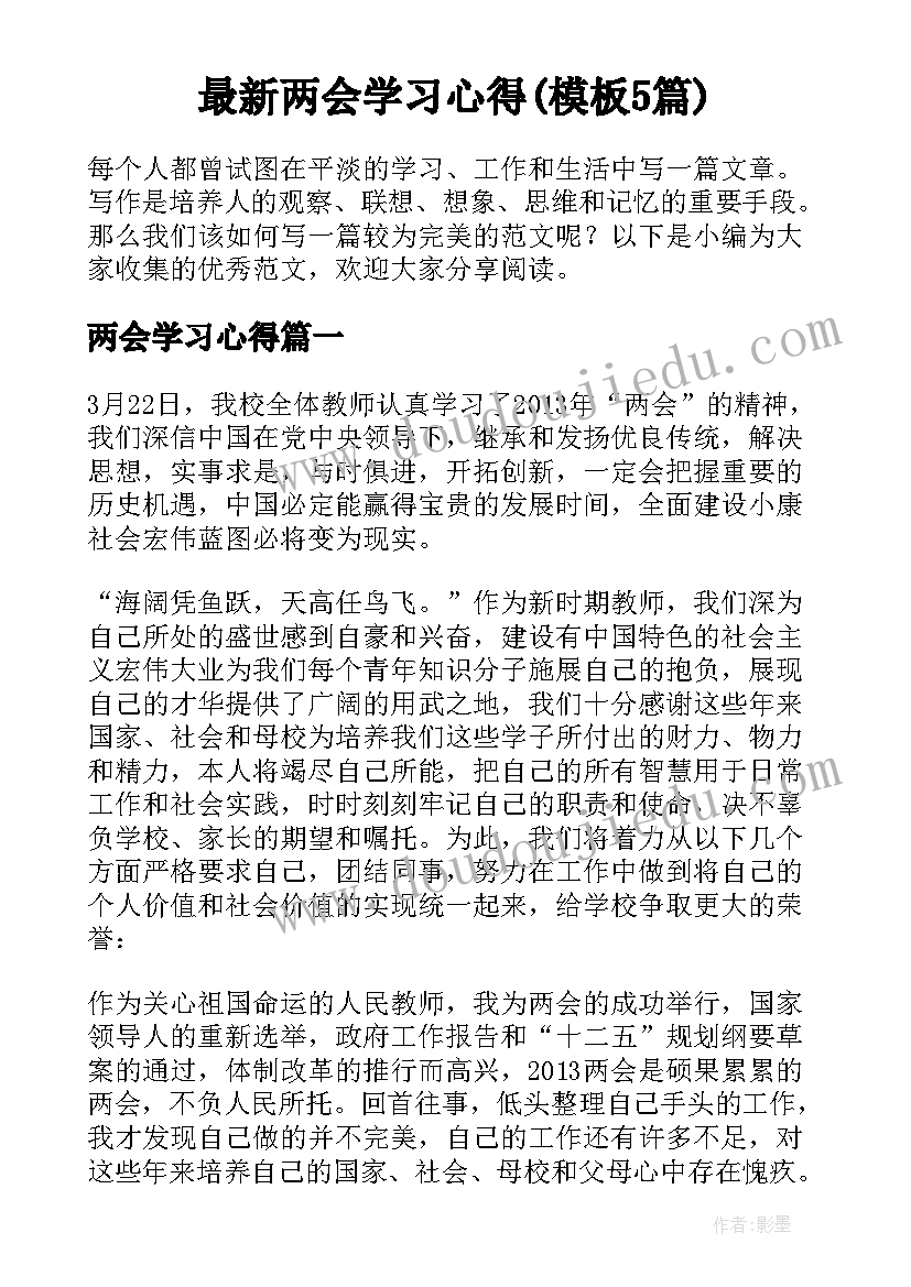 最新两会学习心得(模板5篇)