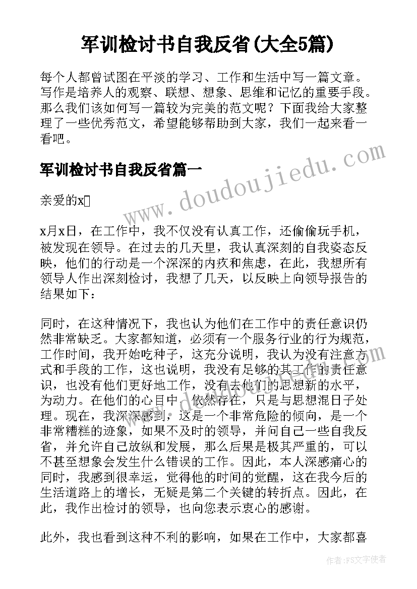 军训检讨书自我反省(大全5篇)