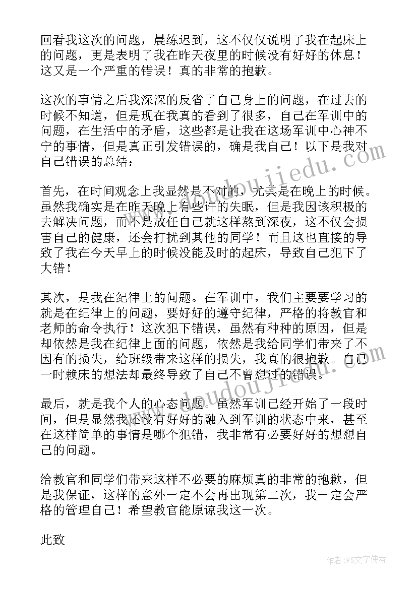 军训检讨书自我反省(大全5篇)