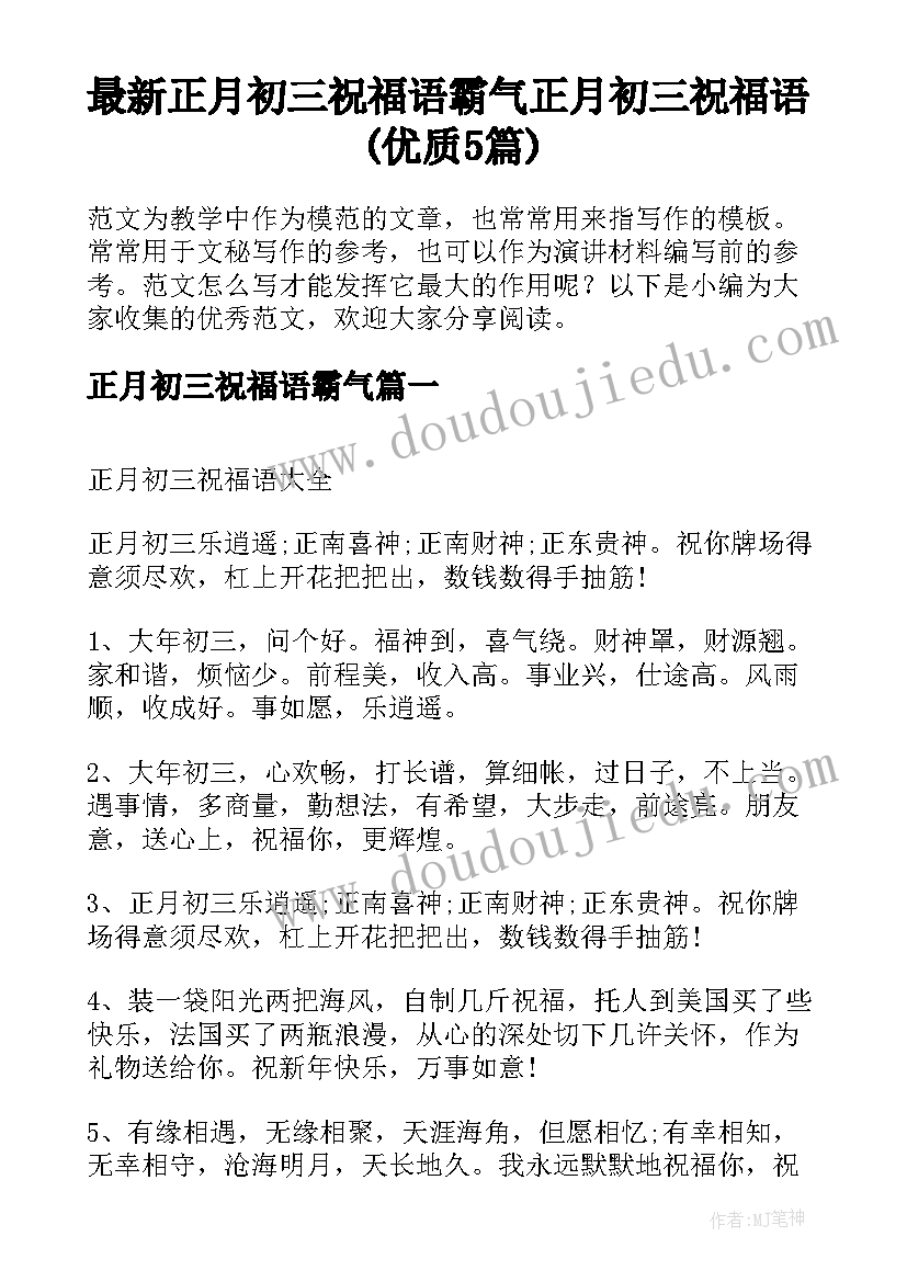 最新正月初三祝福语霸气 正月初三祝福语(优质5篇)