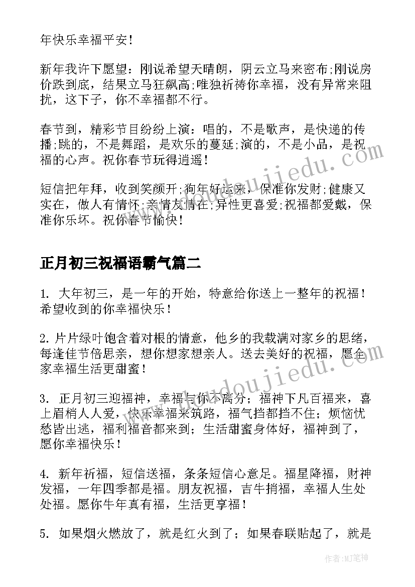 最新正月初三祝福语霸气 正月初三祝福语(优质5篇)