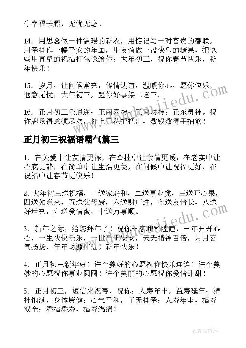 最新正月初三祝福语霸气 正月初三祝福语(优质5篇)