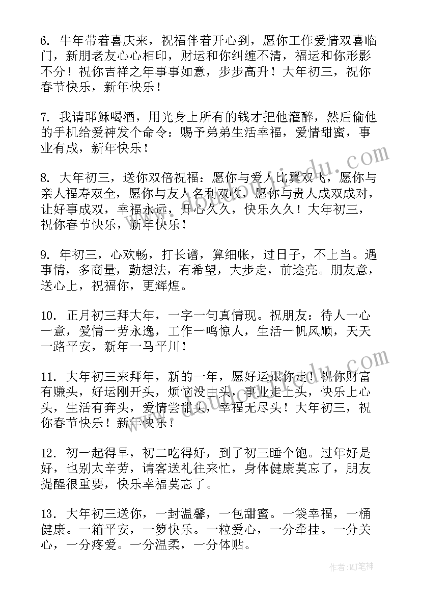 最新正月初三祝福语霸气 正月初三祝福语(优质5篇)