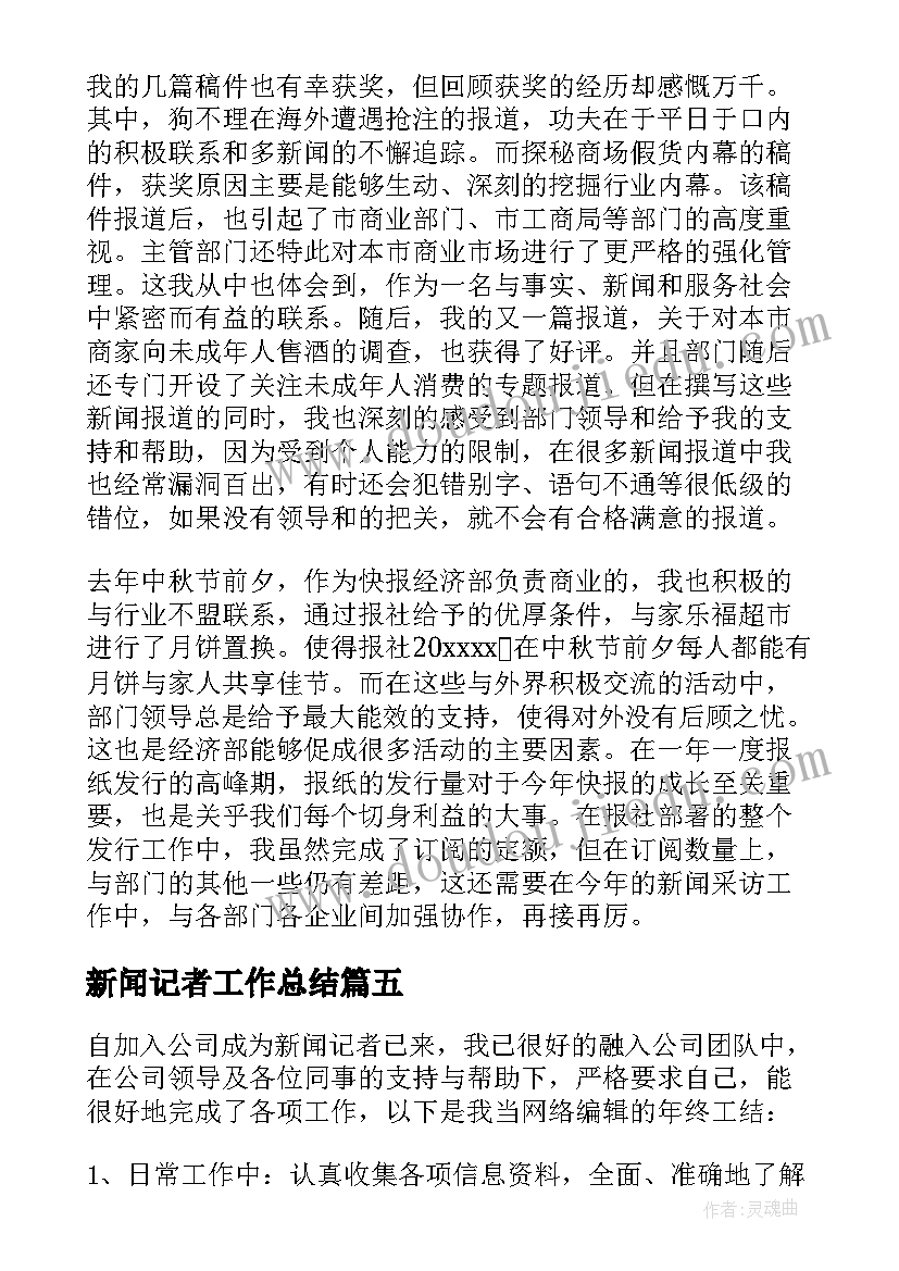 最新新闻记者工作总结(实用7篇)