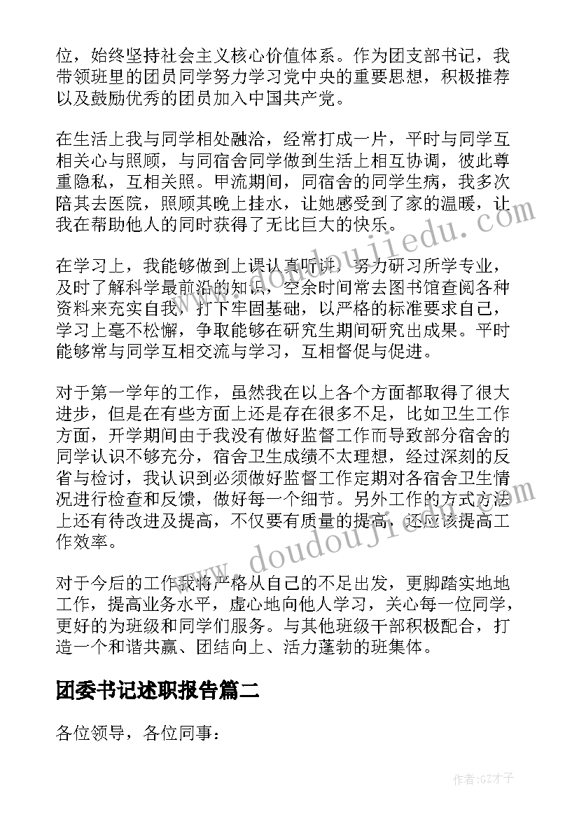 最新团委书记述职报告 村团委书记述职报告(模板7篇)