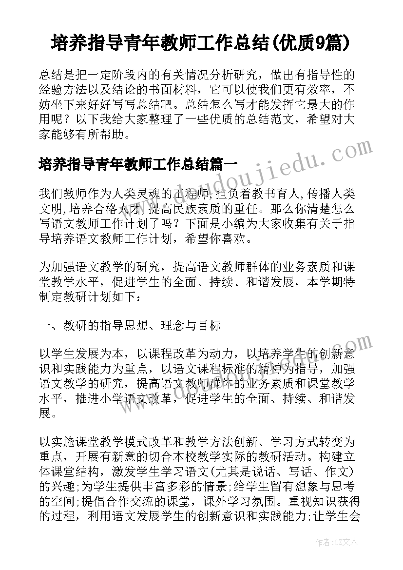 培养指导青年教师工作总结(优质9篇)