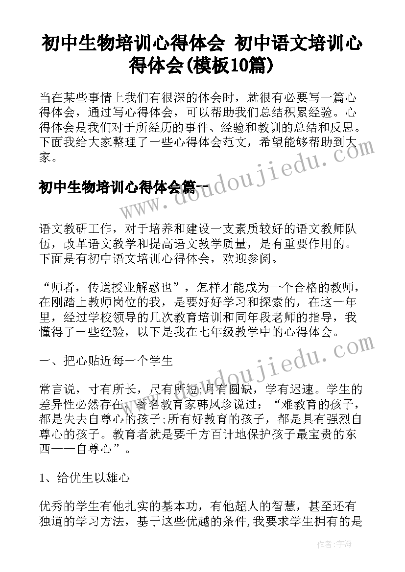 初中生物培训心得体会 初中语文培训心得体会(模板10篇)