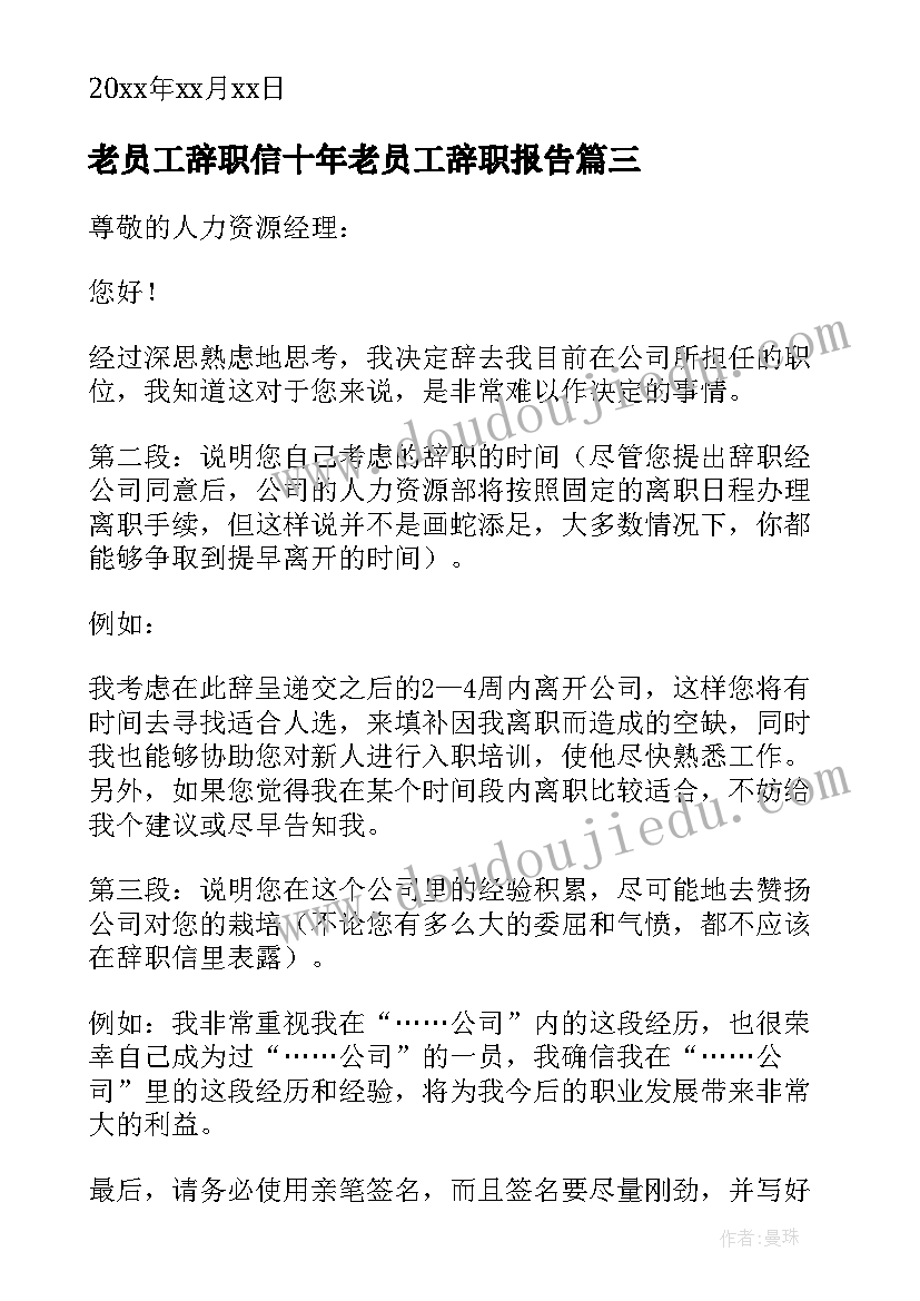 2023年老员工辞职信十年老员工辞职报告(大全5篇)