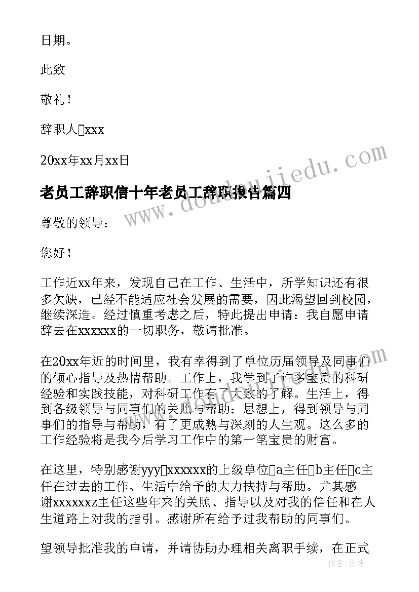 2023年老员工辞职信十年老员工辞职报告(大全5篇)