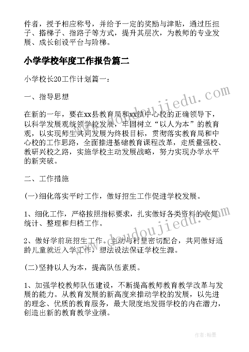 小学学校年度工作报告 小学校长学年度工作计划(优秀5篇)