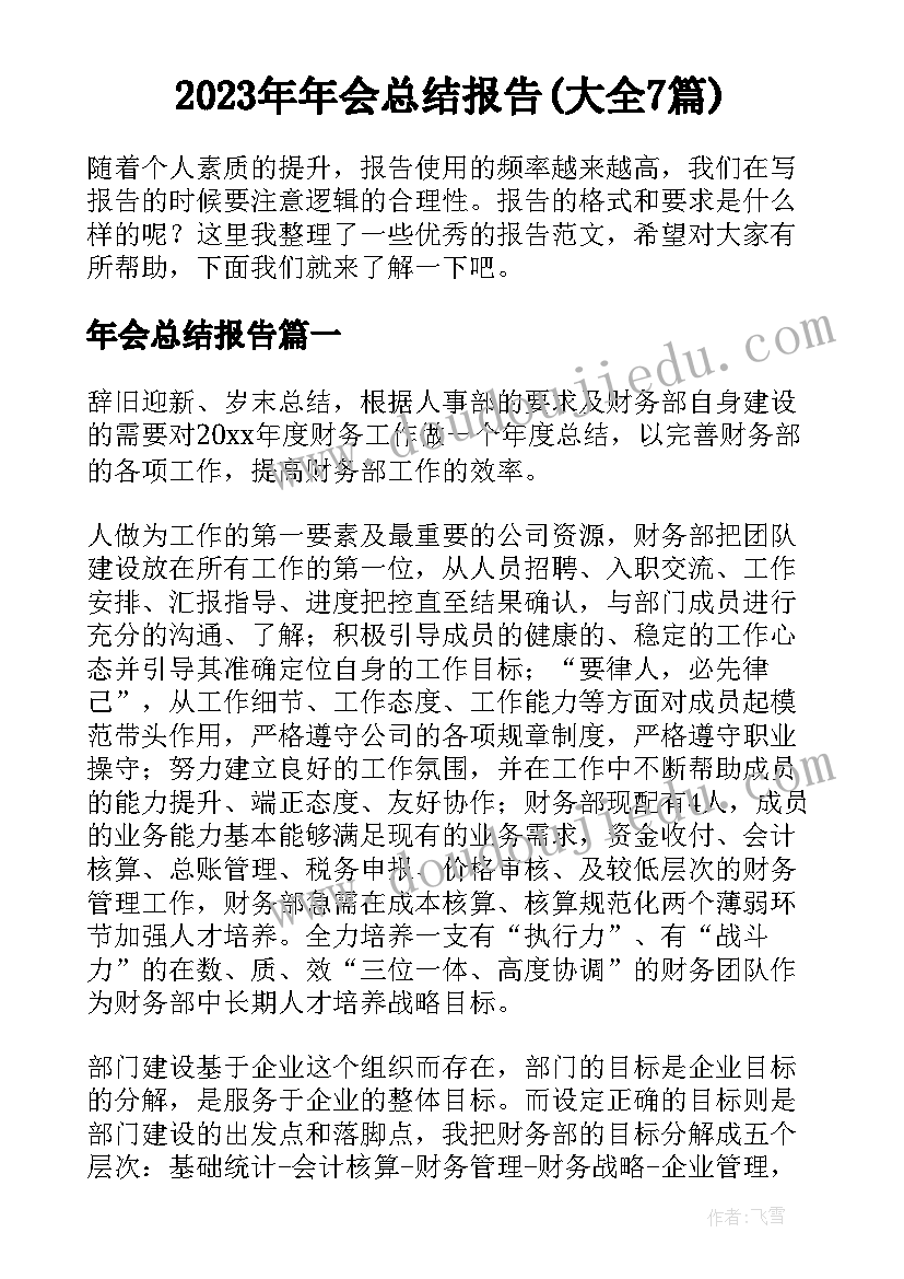 2023年年会总结报告(大全7篇)