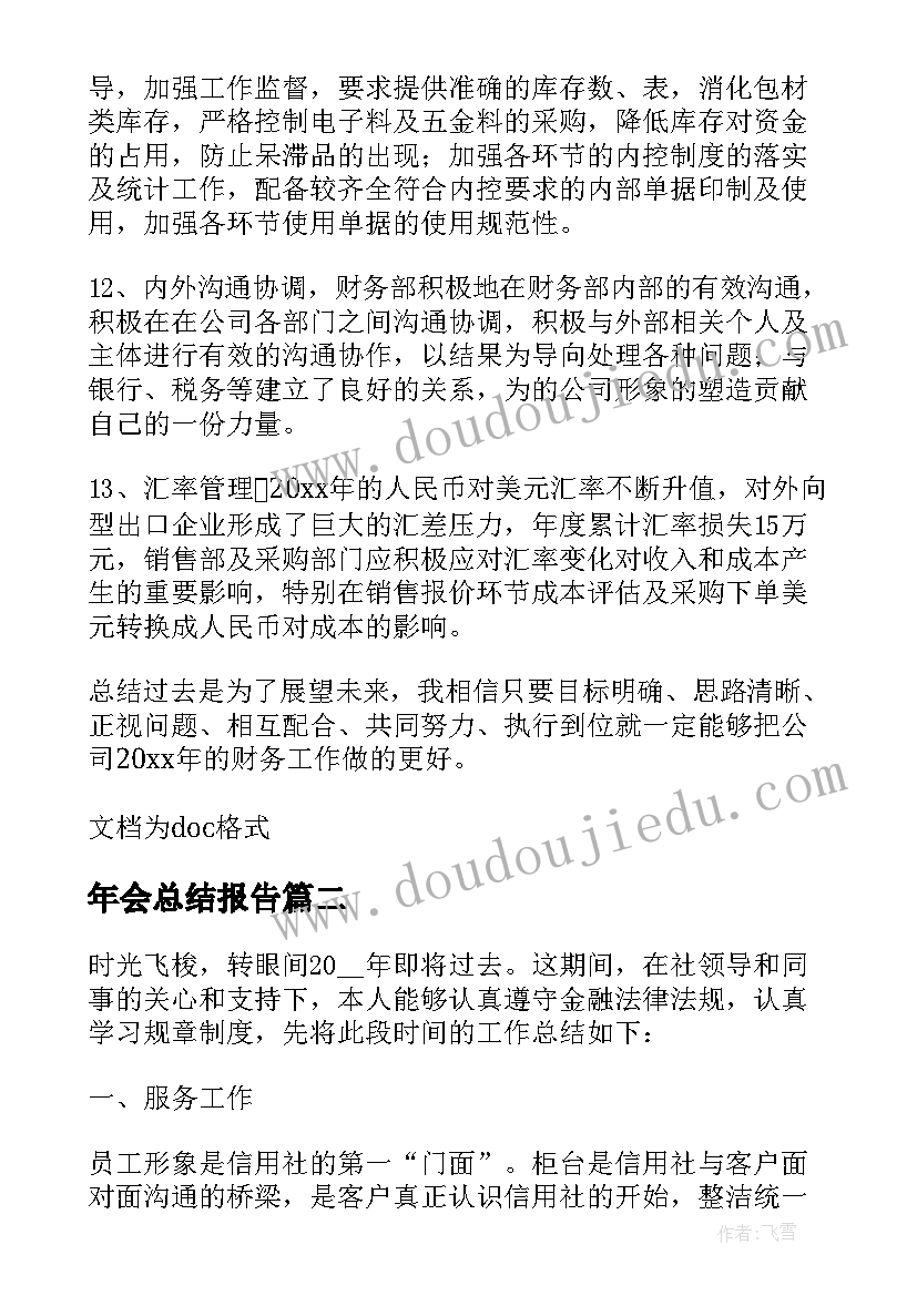 2023年年会总结报告(大全7篇)