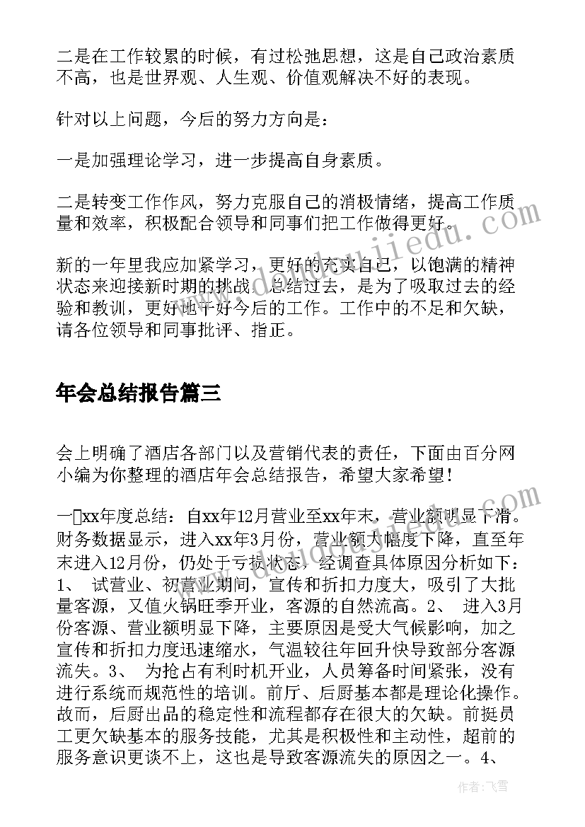 2023年年会总结报告(大全7篇)