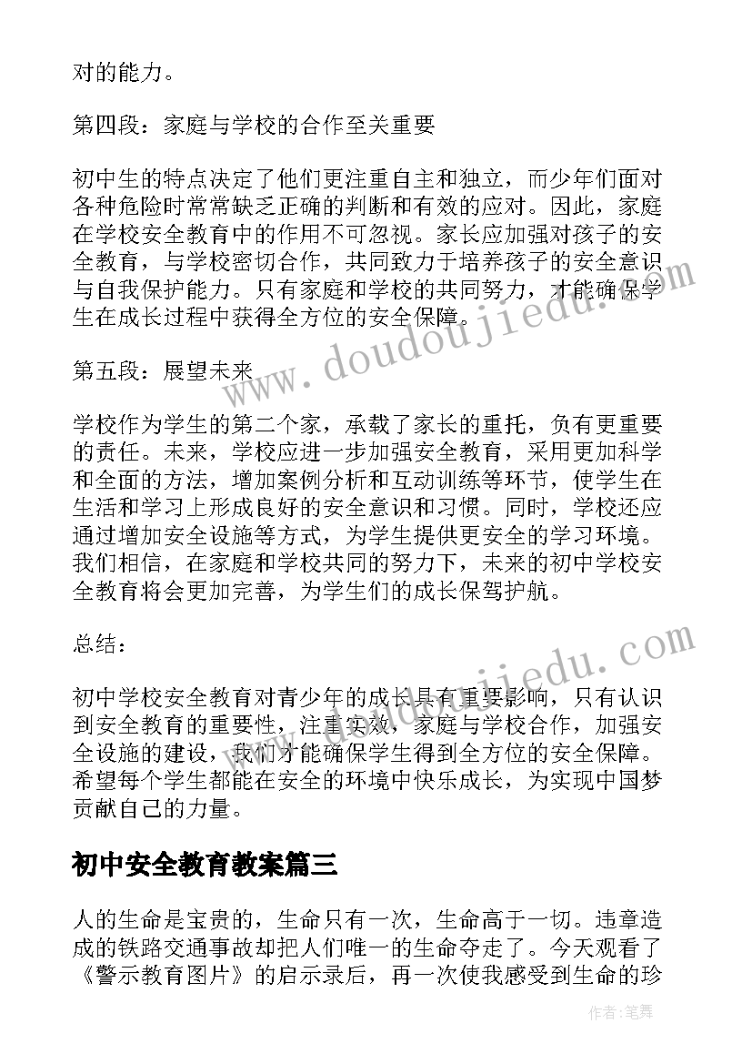 2023年初中安全教育教案(汇总10篇)