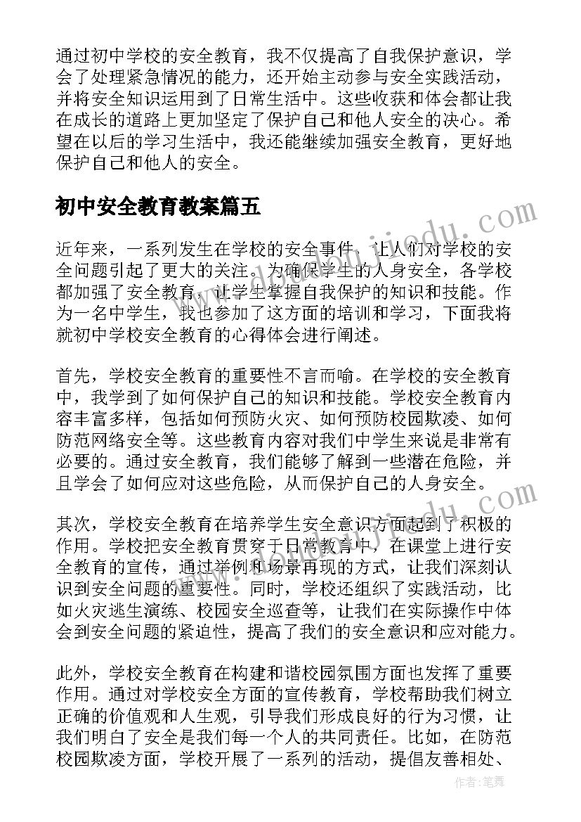 2023年初中安全教育教案(汇总10篇)