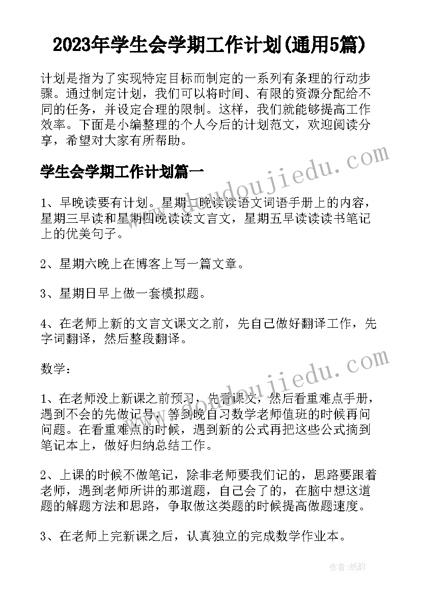 2023年学生会学期工作计划(通用5篇)