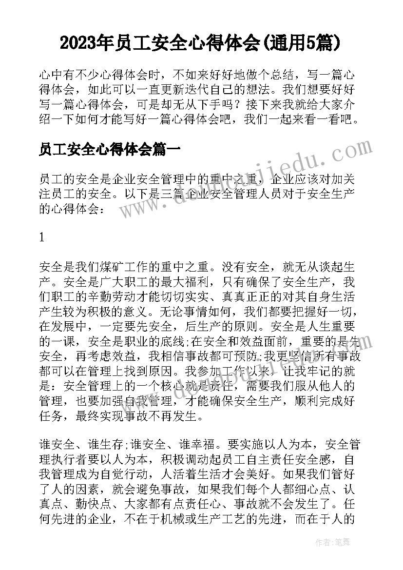 2023年员工安全心得体会(通用5篇)