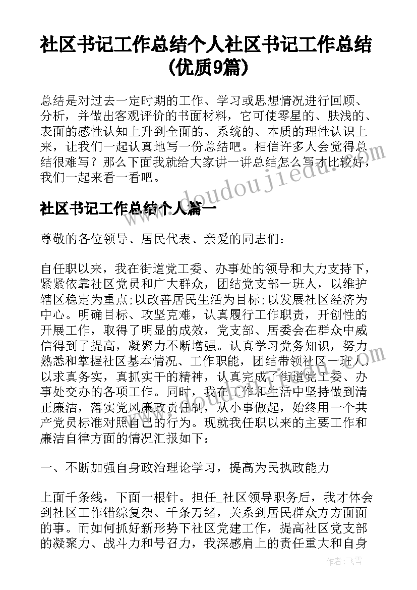 社区书记工作总结个人 社区书记工作总结(优质9篇)