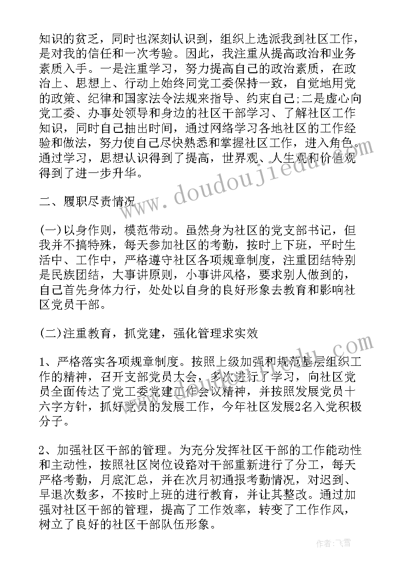 社区书记工作总结个人 社区书记工作总结(优质9篇)