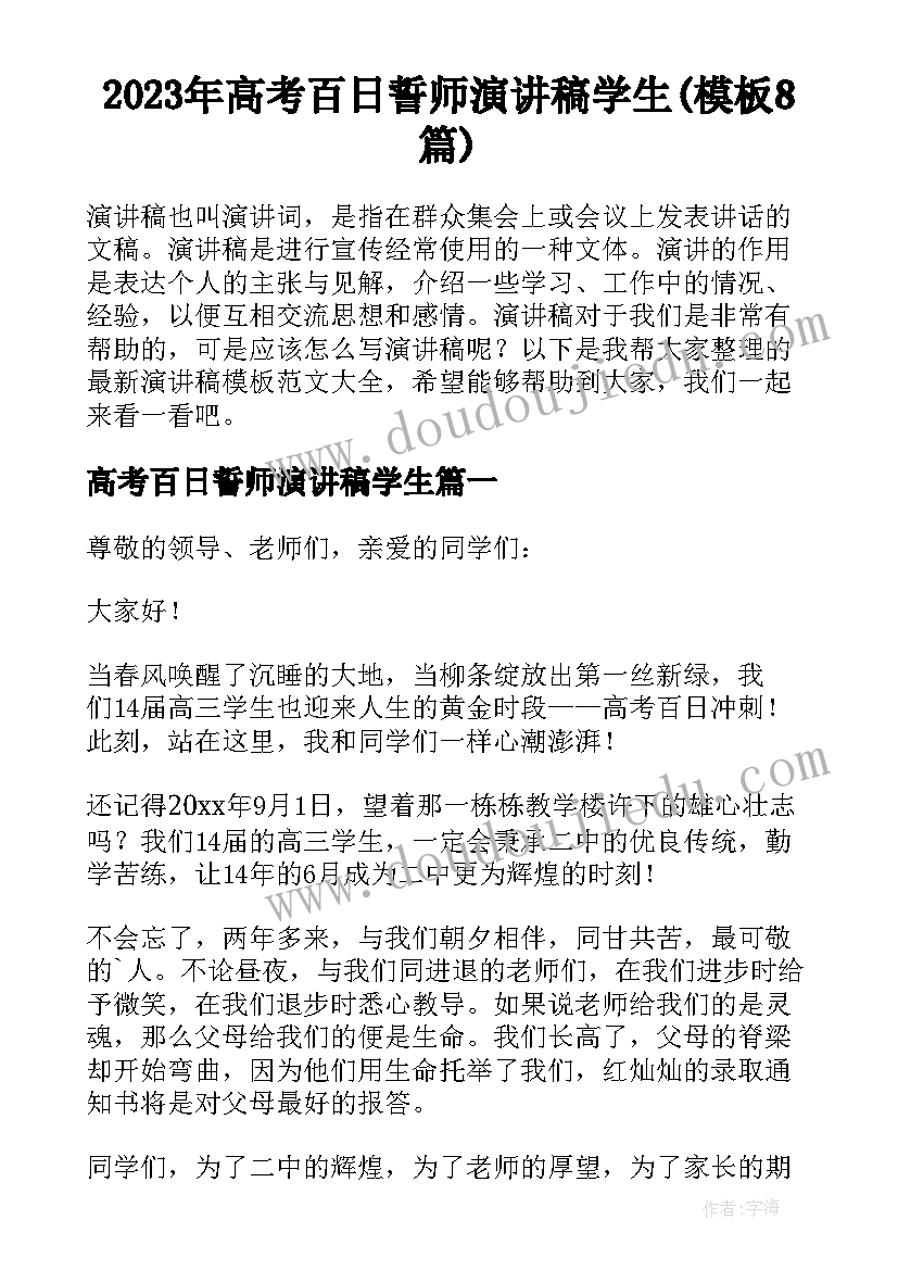 2023年高考百日誓师演讲稿学生(模板8篇)