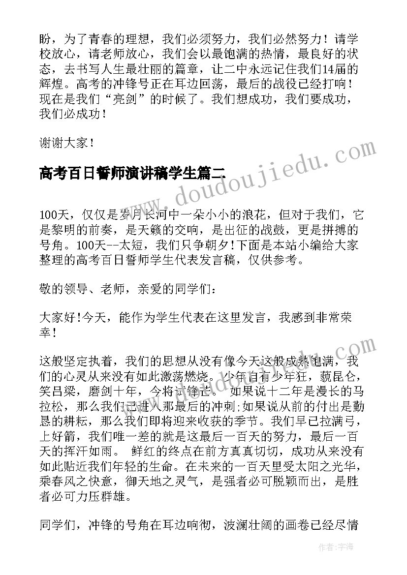 2023年高考百日誓师演讲稿学生(模板8篇)