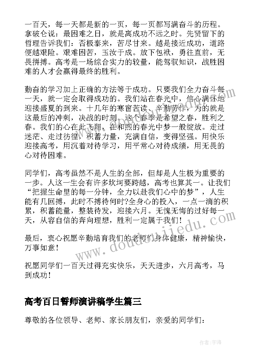 2023年高考百日誓师演讲稿学生(模板8篇)