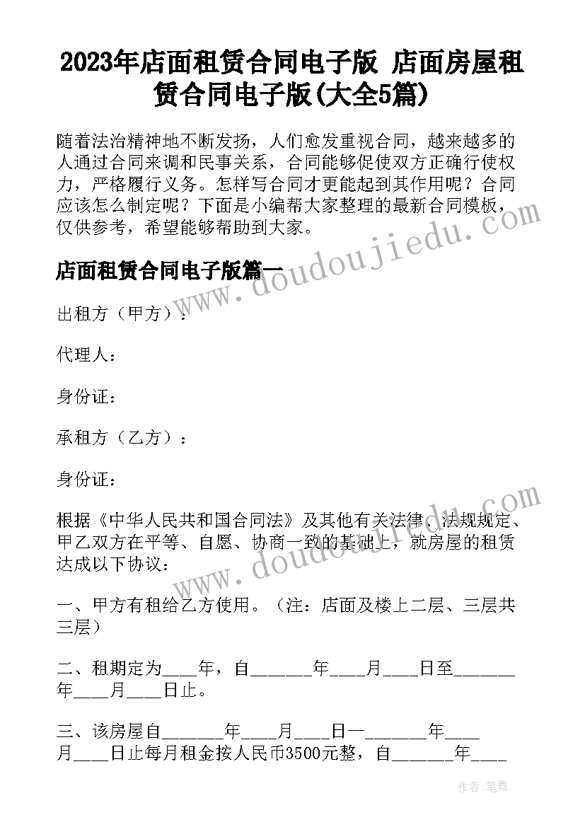 2023年店面租赁合同电子版 店面房屋租赁合同电子版(大全5篇)