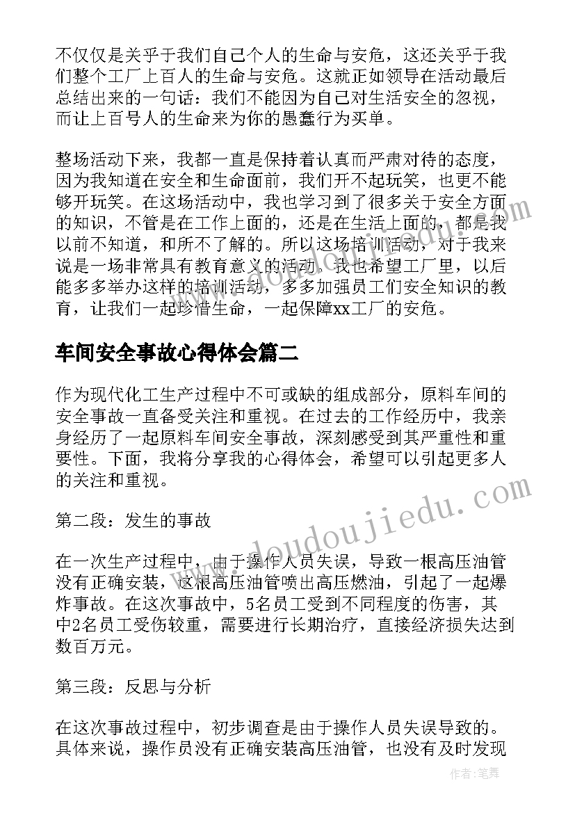 最新车间安全事故心得体会(大全5篇)