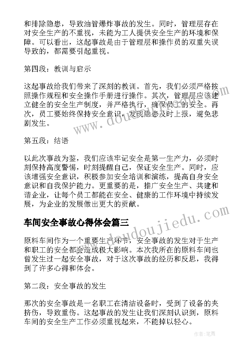 最新车间安全事故心得体会(大全5篇)