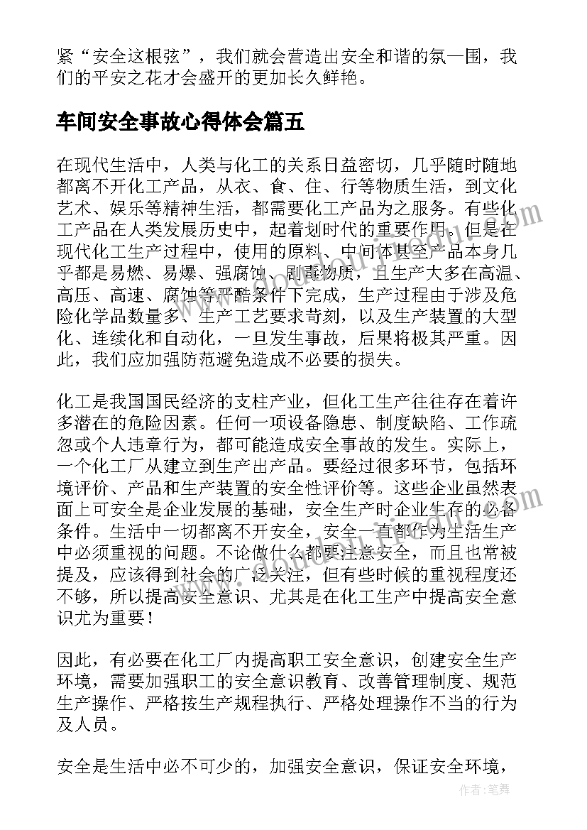 最新车间安全事故心得体会(大全5篇)