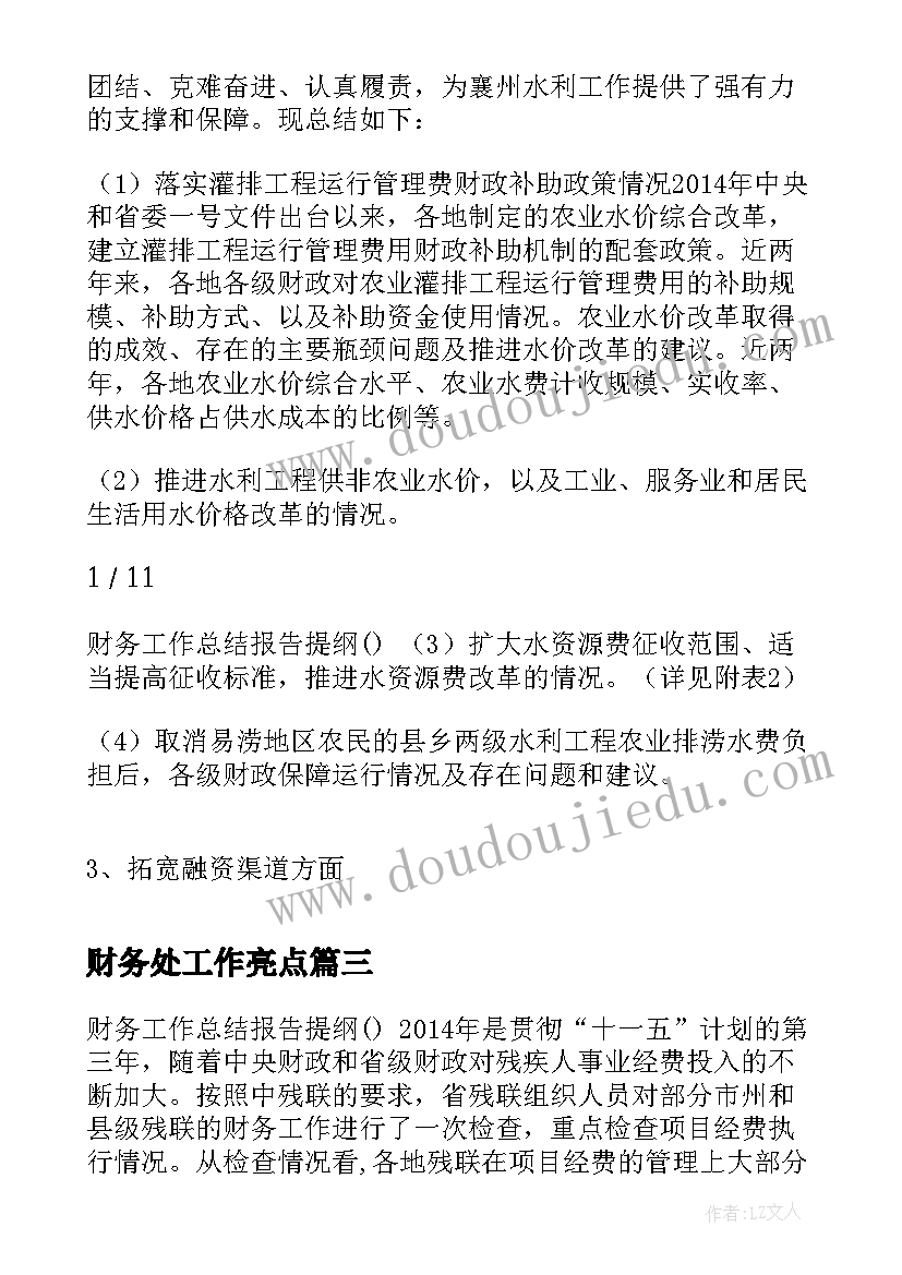 财务处工作亮点 财务工作总结提纲财务部门工作总结亮点(实用5篇)