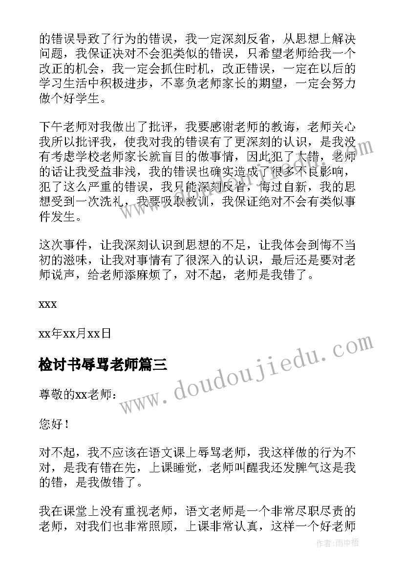 2023年检讨书辱骂老师(模板5篇)