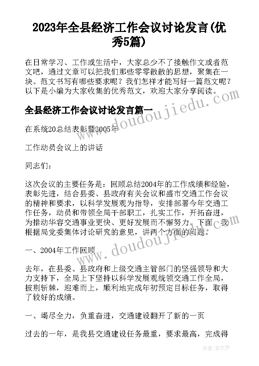 2023年全县经济工作会议讨论发言(优秀5篇)