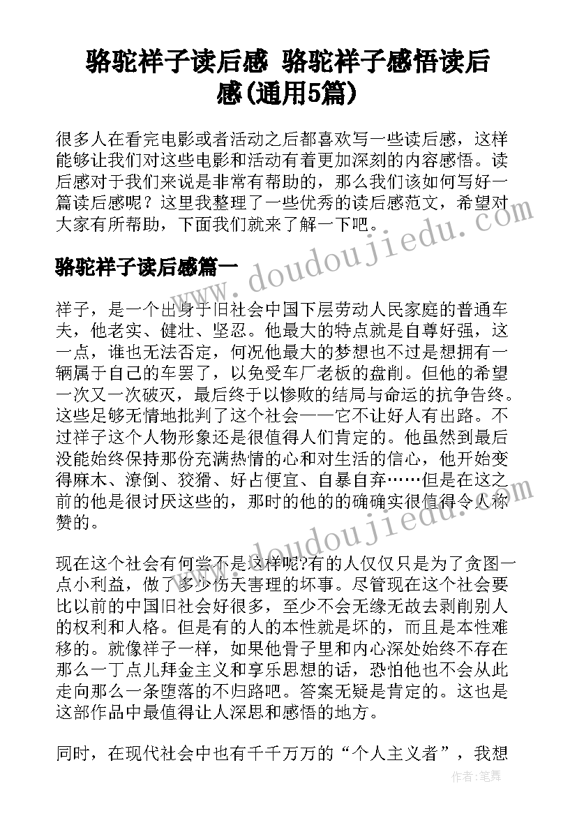 骆驼祥子读后感 骆驼祥子感悟读后感(通用5篇)