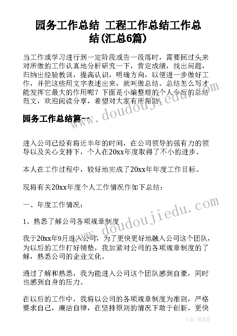 园务工作总结 工程工作总结工作总结(汇总6篇)