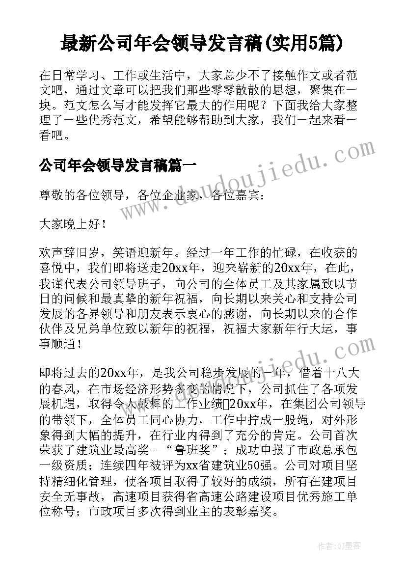 最新公司年会领导发言稿(实用5篇)