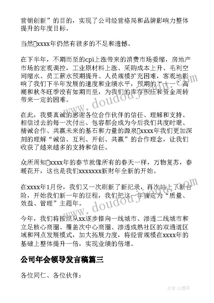 最新公司年会领导发言稿(实用5篇)