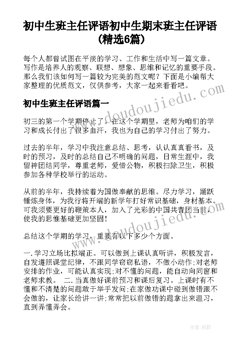 初中生班主任评语 初中生期末班主任评语(精选6篇)