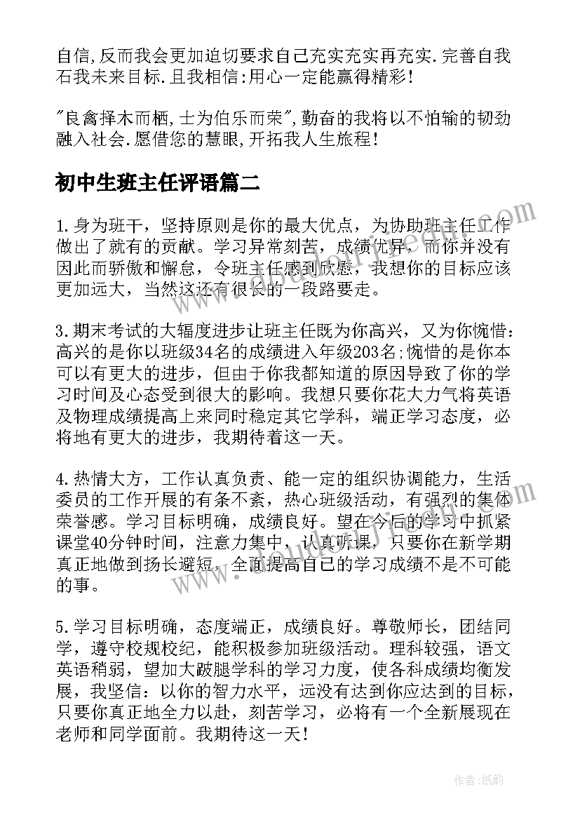 初中生班主任评语 初中生期末班主任评语(精选6篇)