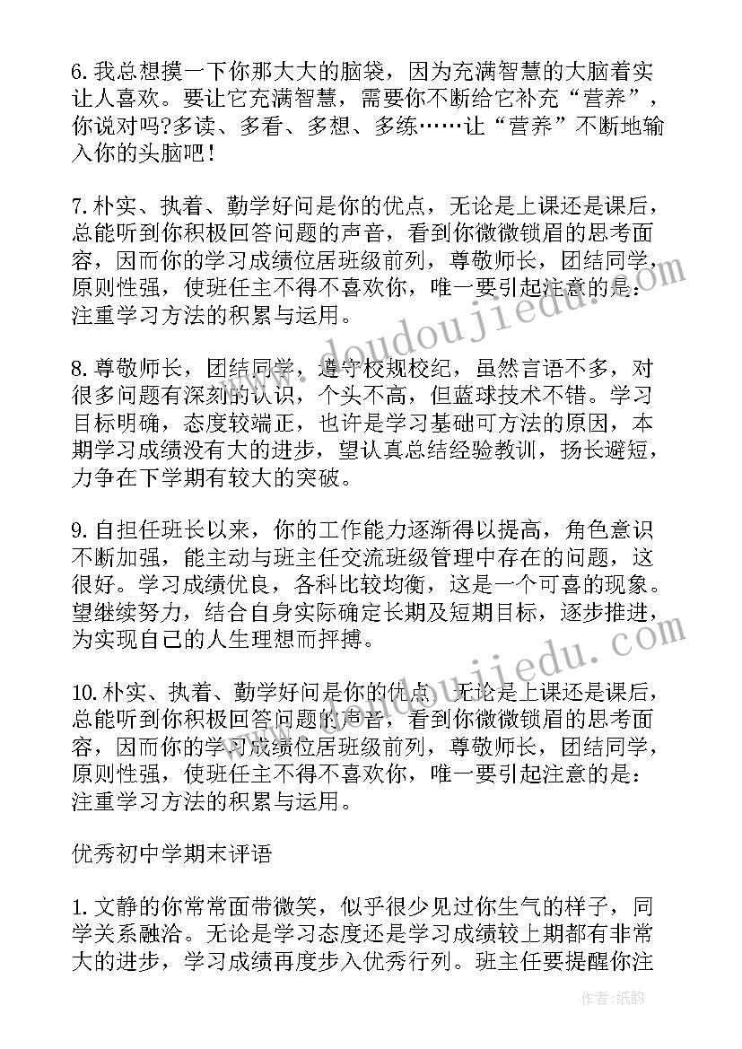 初中生班主任评语 初中生期末班主任评语(精选6篇)