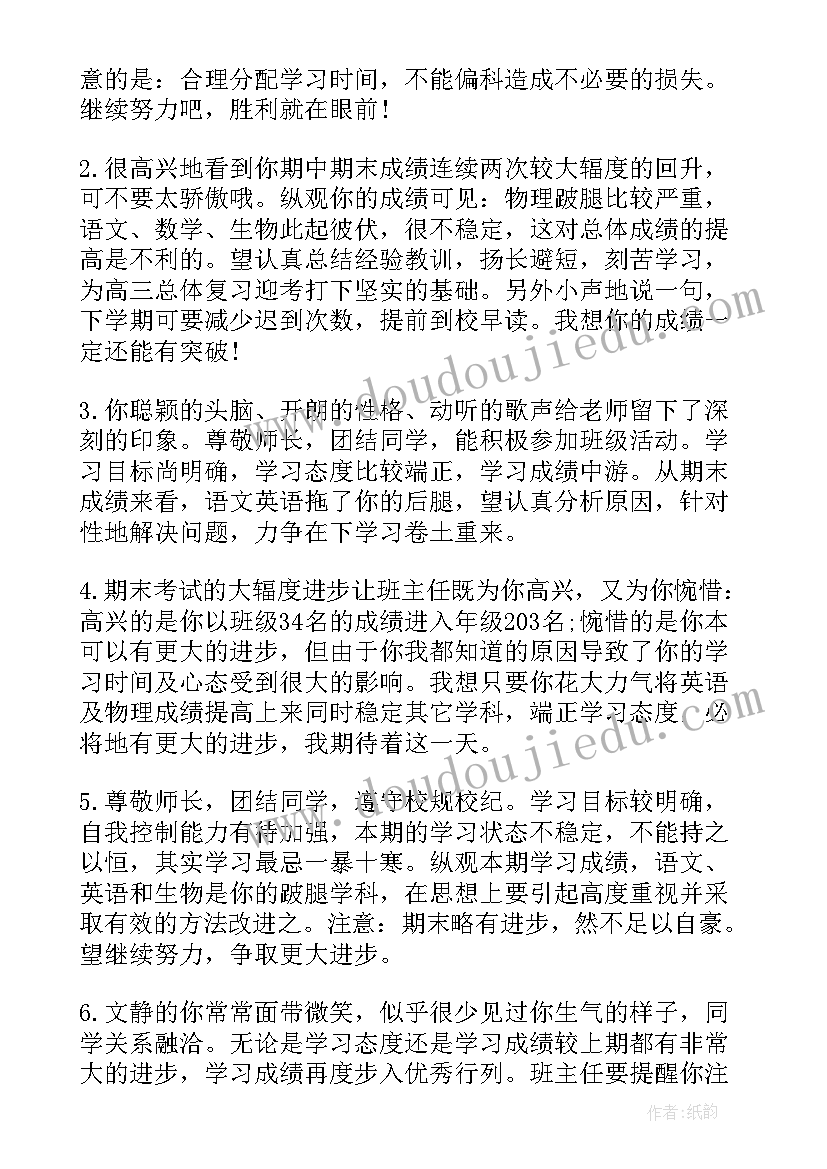 初中生班主任评语 初中生期末班主任评语(精选6篇)