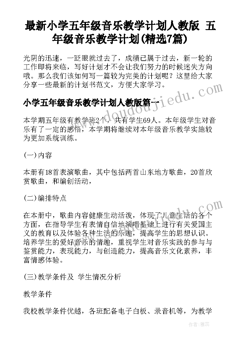 最新小学五年级音乐教学计划人教版 五年级音乐教学计划(精选7篇)