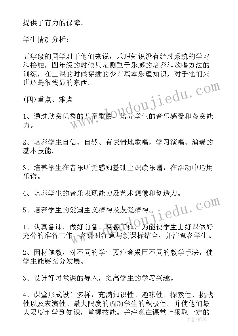 最新小学五年级音乐教学计划人教版 五年级音乐教学计划(精选7篇)