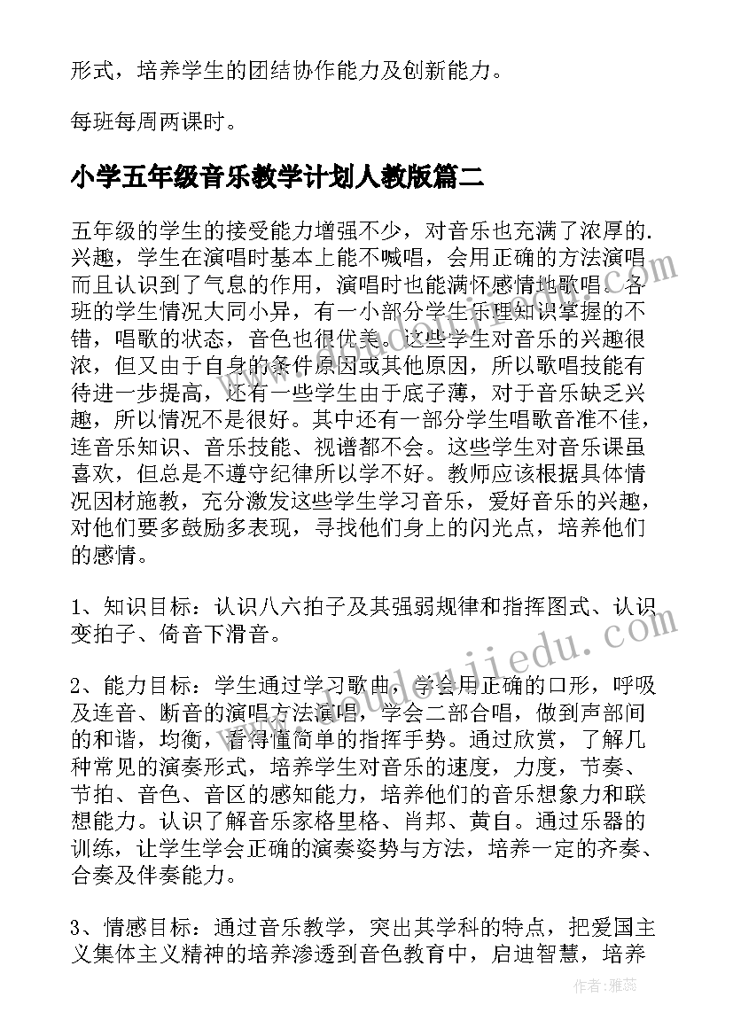 最新小学五年级音乐教学计划人教版 五年级音乐教学计划(精选7篇)