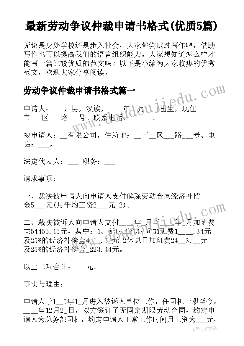 最新劳动争议仲裁申请书格式(优质5篇)