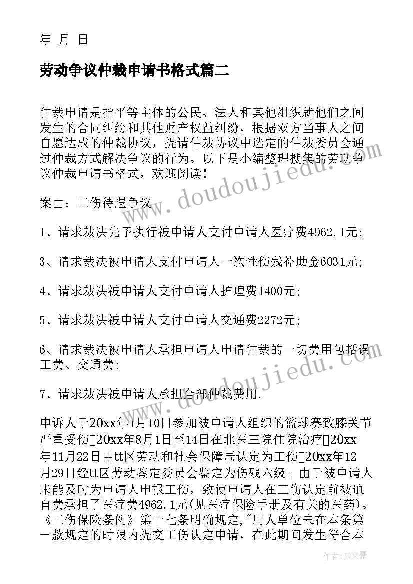 最新劳动争议仲裁申请书格式(优质5篇)