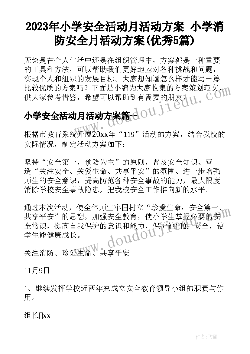 2023年小学安全活动月活动方案 小学消防安全月活动方案(优秀5篇)